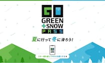 夏に行って冬に滑ろう！GO GREEN＋SNOW PASS販売中