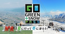 石打丸山スキー場の魅力を紹介｜夏と冬がセットになった特別PASS販売中