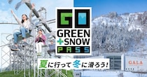 ガーラ湯沢の魅力を紹介｜夏と冬がセットになった特別PASS販売中