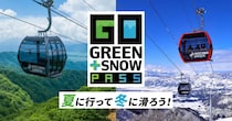 野沢温泉スキー場の魅力を紹介｜夏と冬がセットになった特別PASS販売中