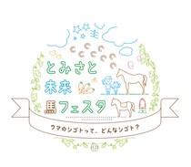 子どもと馬が繋がる、新しい体験型イベントが富里市で初開催…「とみさと 未来 馬フェスタ」草野太郎騎手・石神深一騎手・田中博康調教師らも出演