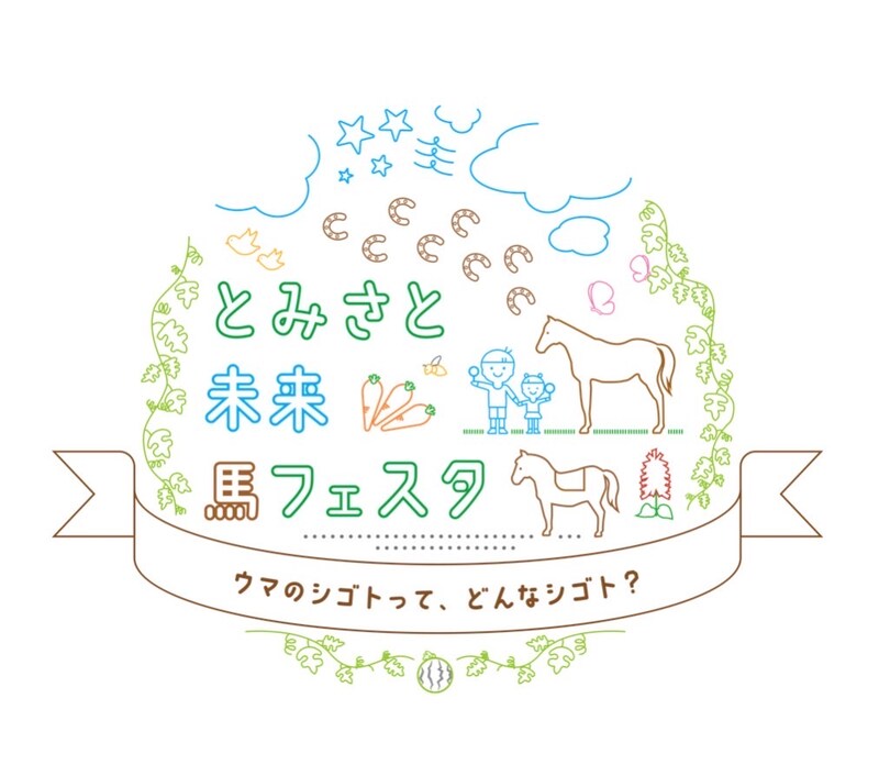 子どもと馬が繋がる、新しい体験型イベントが富里市で初開催…「とみさと 未来 馬フェスタ」草野太郎騎手・石神深一騎手・田中博康調教師らも出演