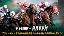 ABEMAが競馬新時代を開く『ABEMA de グリーンチャンネル』開始…JRA全レース中継が視聴可能に