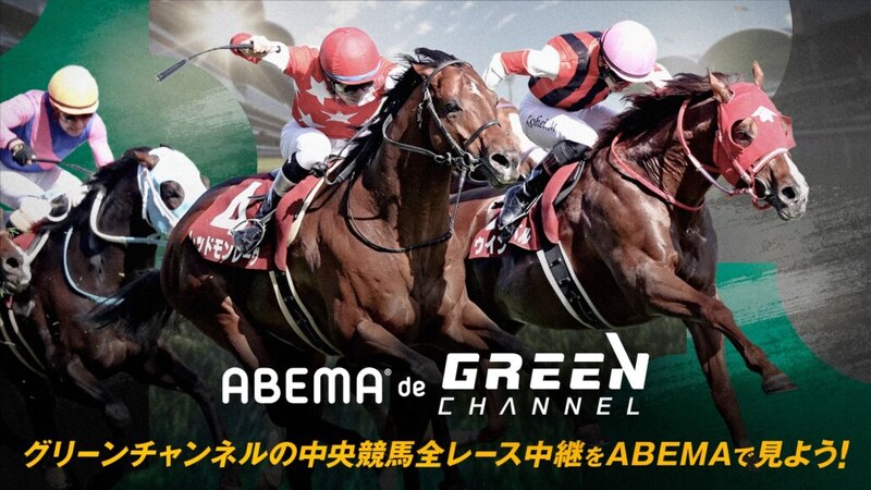 ABEMAが競馬新時代を開く『ABEMA de グリーンチャンネル』開始…JRA全レース中継が視聴可能に