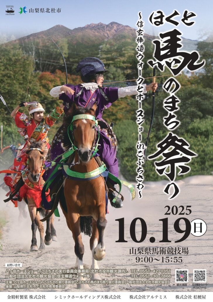 戦国の道を歩き、伝統馬術を観る…「ほくと馬のまち祭り2025」