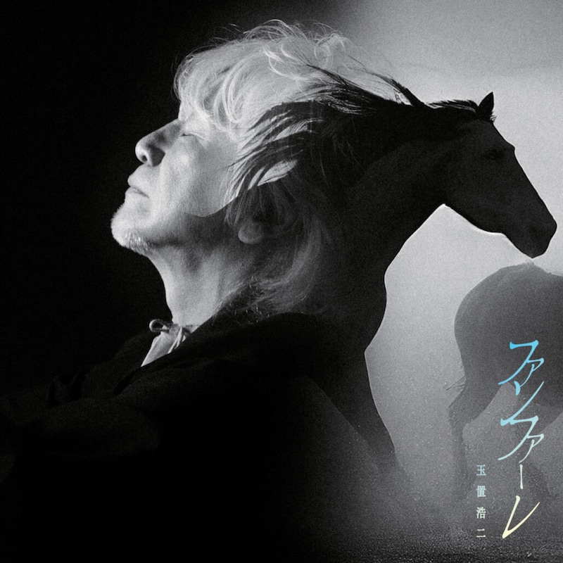 日曜劇場『ザ・ロイヤルファミリー』主題歌は玉置浩二の新曲「ファンファーレ」に決定！28年ぶりにTBSドラマを彩る