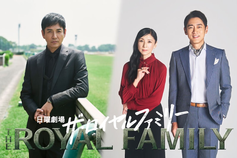 競馬をめぐる家族の物語に新キャスト!沢村一樹・黒木瞳・小泉孝太郎が『ザ・ロイヤルファミリー』に出演決定
