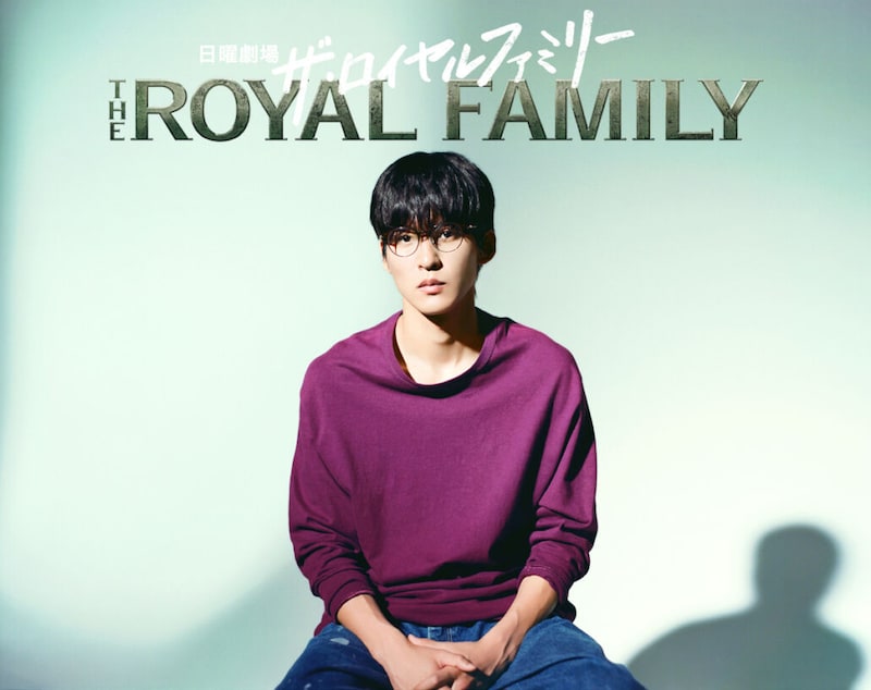 Snow Man目黒蓮、日曜劇場初出演!妻夫木聡主演『ザ・ロイヤルファミリー』で重要な役に