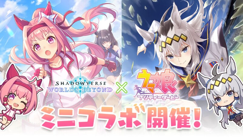 『ウマ娘』×『シャドウバース』ミニコラボ開始、ハルウララ＆オグリキャップ登場