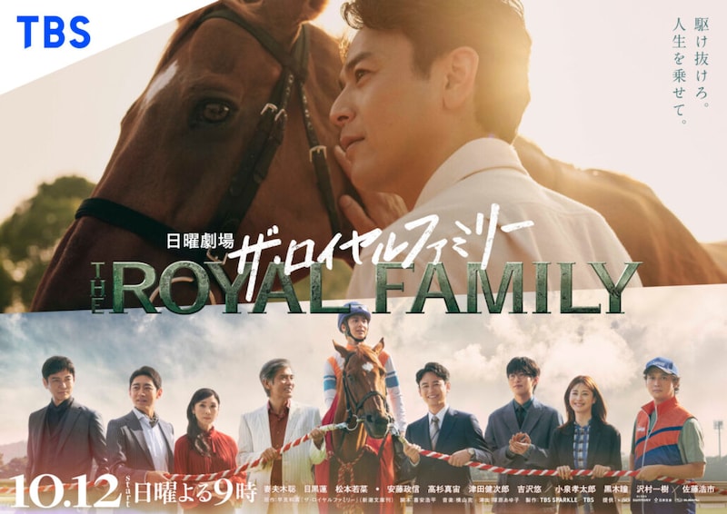 妻夫木聡主演『ザ・ロイヤルファミリー』今夜スタート…競馬の世界を舞台に“人と馬の20年”を描く 1話あらすじ