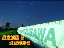 【岩手競馬】水沢競馬場で「星空観察会」開催