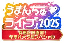 カンテレ『うまんちゅ』初のリアルイベント開催　有馬記念直前“大予想ライブ”に安藤勝己ら登場