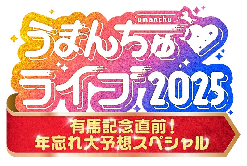カンテレ『うまんちゅ』初のリアルイベント開催　有馬記念直前“大予想ライブ”に安藤勝己ら登場