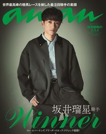 坂井瑠星騎手、史上初の快挙で『anan』バックカバーに…競馬界初の大抜擢