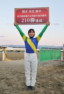 【岩手競馬】関本玲花騎手が岩手競馬女性最多勝記録を更新…通算210勝達成