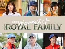 妻夫木聡主演・日曜劇場『ザ・ロイヤルファミリー』追加キャスト発表！木場勝己・尾美としのり・関水渚、ハナコ秋山ら個性豊かな顔ぶれ