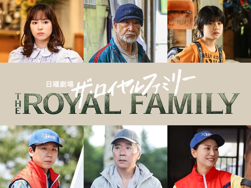妻夫木聡主演・日曜劇場『ザ・ロイヤルファミリー』追加キャスト発表!木場勝己・尾美としのり・関水渚、ハナコ秋山ら個性豊かな顔ぶれ