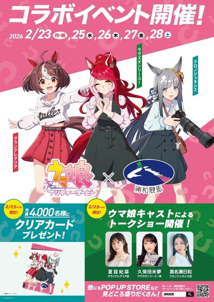 夏目妃菜・久保田未夢・真名瀬日和が浦和競馬に来場!ウマ娘コラボ開催