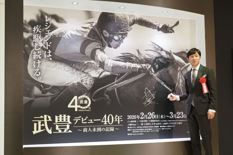 武豊を支える原点、競馬への愛と尽きない情熱…「武豊デビュー40年～前人未到の記録～」展示会が開幕