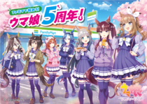 アーモンドアイなど7キャラ、ファミマで登場…「ウマ娘」5周年コラボ実施