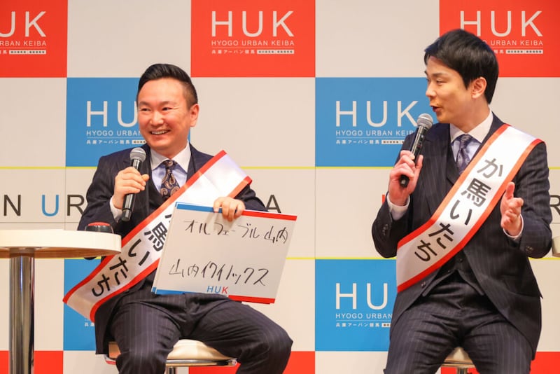 かまいたちがアンバサダー就任！兵庫競馬「HUK」始動、園田＆姫路が都市型競馬へ進化