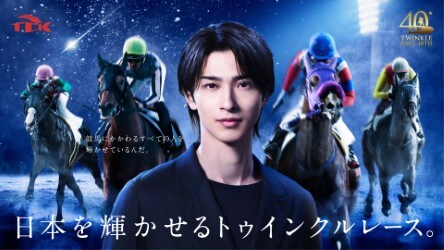 横浜流星がTCK新イメージキャラクターに就任、トゥインクル40周年を彩る