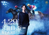 横浜流星が羽田盃プレゼンターに決定！ダート三冠競走初戦