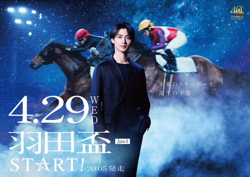 横浜流星が羽田盃プレゼンターに決定！ダート三冠競走初戦