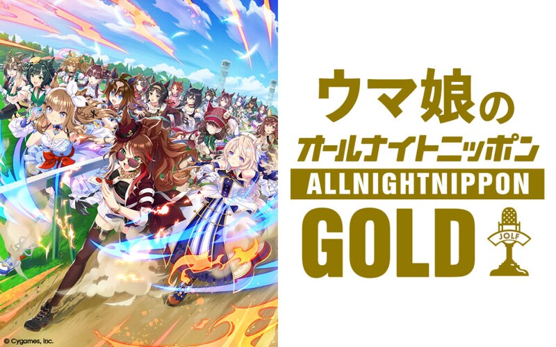 ウマ娘、深夜ラジオに降臨『オールナイトニッポンGOLD』5・8生放送決定