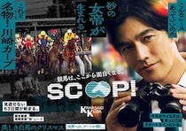 【川崎競馬】要潤が川崎競馬公式アンバサダー就任…新CM「SCOOP！関東オークス篇」公開
