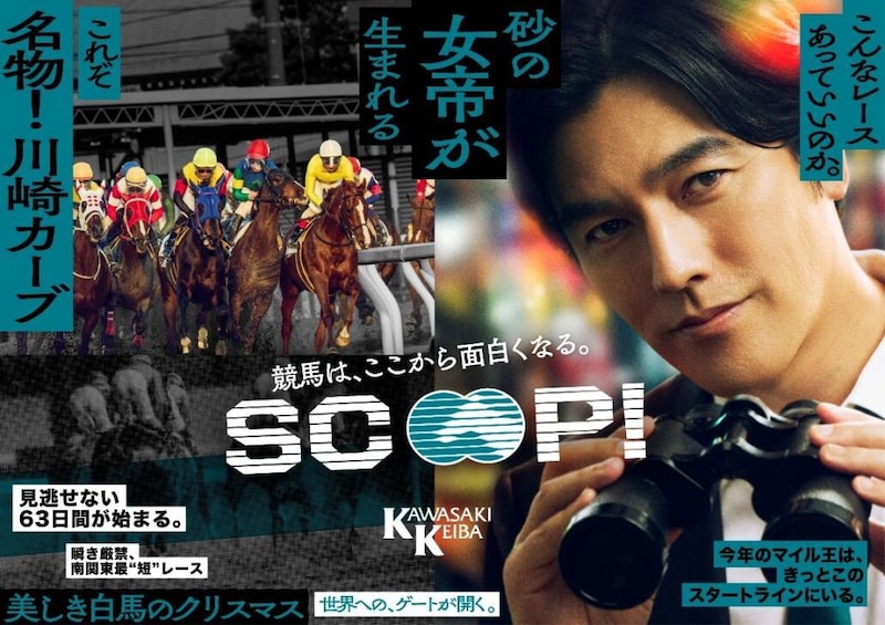 【川崎競馬】要潤が川崎競馬公式アンバサダー就任…新CM「SCOOP!関東オークス篇」公開