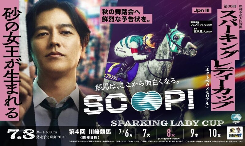 要潤が川崎競馬場に来場！スパーキングレディーカップ表彰式プレゼンターに