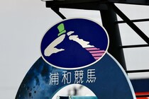 【浦和競馬】小久保智調教師を処分…規定違反の出走投票、組合側の不備も判明