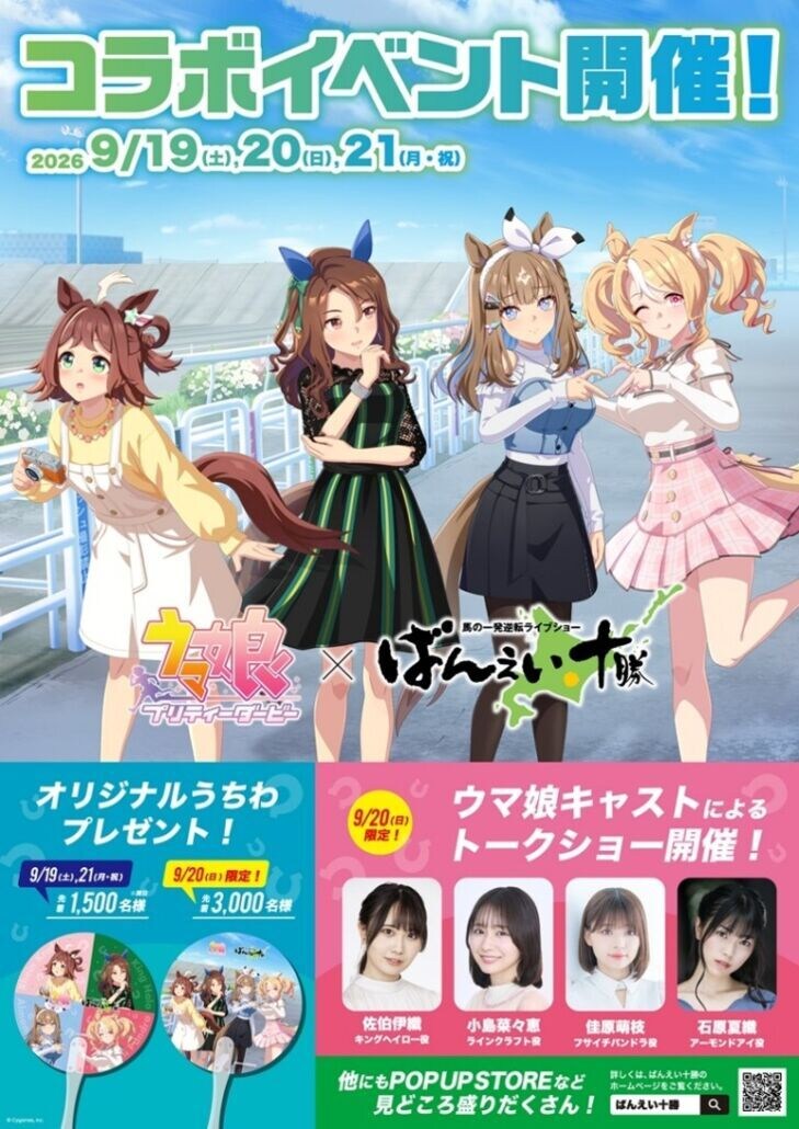 石原夏織ら「ウマ娘」人気声優4人が帯広に集結…ばんえい十勝でトークショー