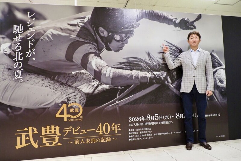 武豊デビュー40年特別展が札幌で開幕 京都2万人、東京3万人を動員した人気展示が北海道へ