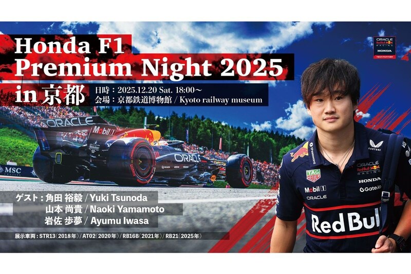京都鉄道博物館に、角田裕毅が来る！　岩佐歩夢や山本尚貴とトークショーを実施。チケットも発売中