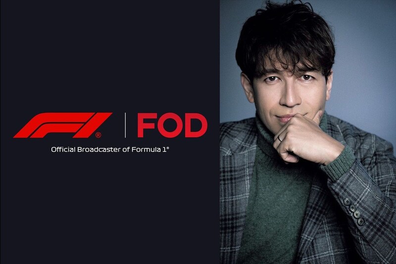 フジテレビ、FODのF1中継実況にサッシャ氏起用を発表！　新料金体系の詳細も明らかに