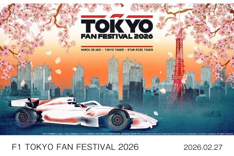 今年は東京タワーが舞台！　F1日本GPのプロモーションイベント『F1 TOKYO FAN FESTIVAL 2026』、3月25日（水）に開催