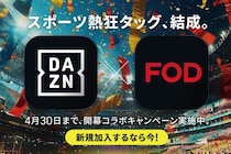 DAZNとFODが強力タッグ。スポーツを盛り上げるキャンペーンをスタート！