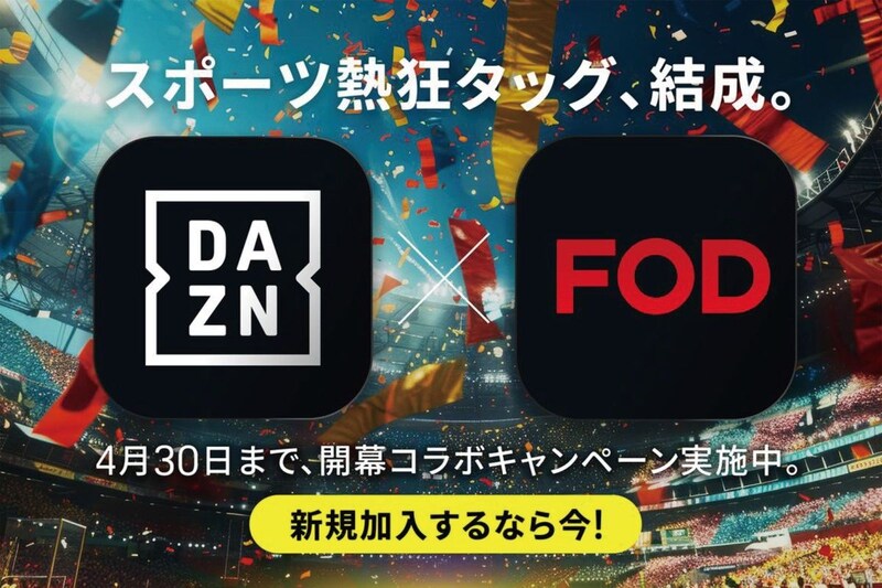 DAZNとFODが強力タッグ。スポーツを盛り上げるキャンペーンをスタート！