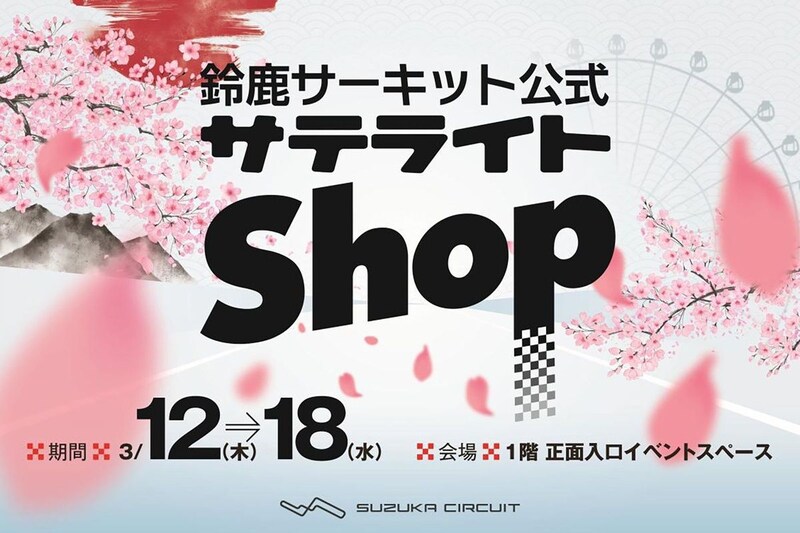 今年も新宿の京王百貨店でF1グッズが買える！　鈴鹿サーキット公式ショップが3月12日から1週間オープン、岩佐歩夢サイン入りグッズも当たる