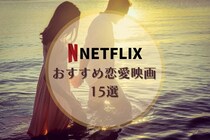 【2024最新】Netflixで見れるおすすめ恋愛映画15選！高校生や洋画など泣ける恋愛映画も紹介