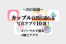 【2024最新】カップルで自然に盛れる写真アプリ10選！ノーマルで盛る方法・加工アプリまでご紹介
