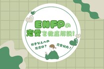 ENFPの恋愛を徹底解説！好きな人への態度や恋愛傾向など