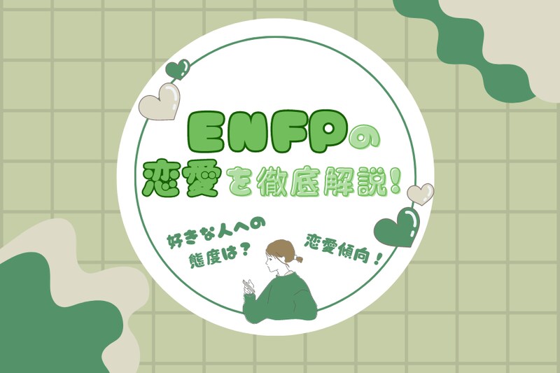 ENFPの恋愛を徹底解説！好きな人への態度や恋愛傾向など