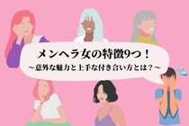 メンヘラ女の特徴9つ！〜意外な魅力と上手な付き合い方とは？～