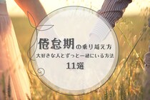 【重要】倦怠期の乗り越え方！大好きな人とずっと一緒にいるための方法11選