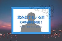 飲み会でモテる男性の特徴10選！大学生・職場でモテるのは優しい人？盛り上げ役？