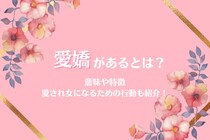 愛嬌があるとは？意味や特徴、愛され女になるための行動も紹介！