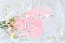 恋愛で使える心理学16選♡憧れのあの人と付き合えるかも、、♡
